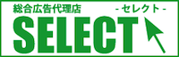 総合広告代理店SELECT